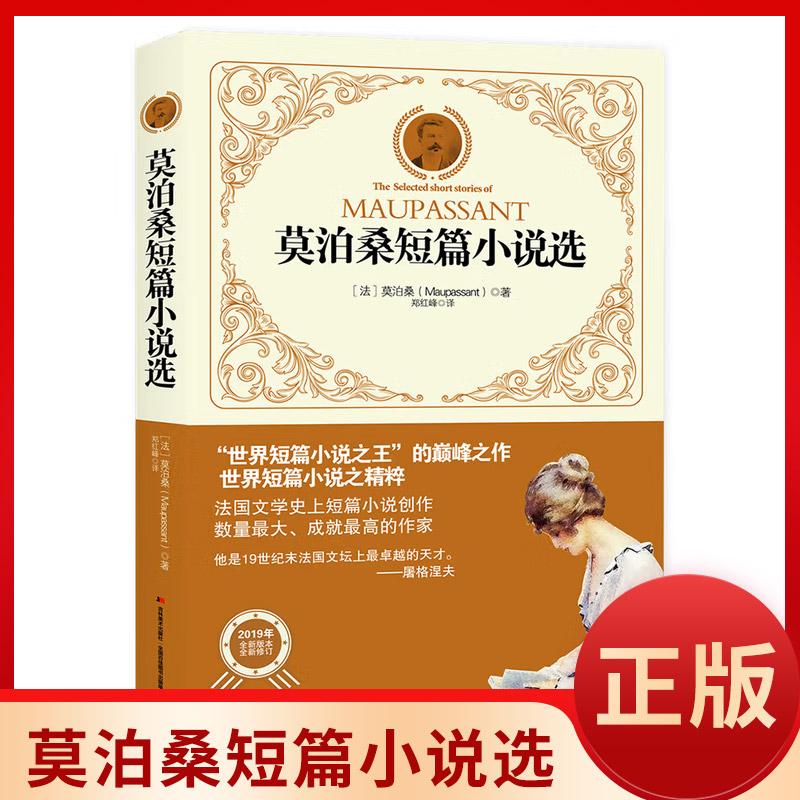 莫泊桑短篇小说选集法国文学名著