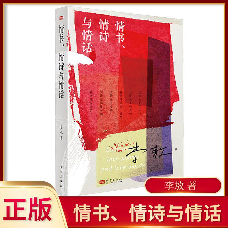 情书、情诗与情话 李敖长篇历史小说 文学性与思想性相结合的经典作品 李敖三部曲 现代文学小说随笔散文故事
