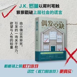 J.K.ROWLING偶发空缺 哈利·波特作者J.K.罗琳现实小说 从魔法世界走向现实世界，帕格镇上的权力游戏
