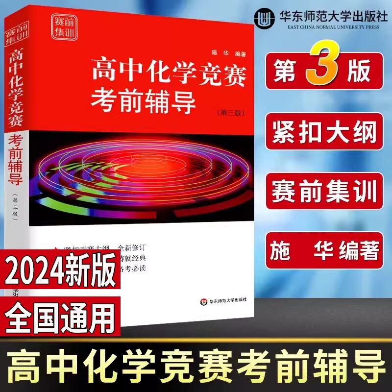 高中化学竞赛考前辅导奥赛前备考