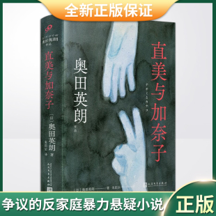 现货正版 直美与加奈子（奥田英朗引发争议的反家庭暴力悬疑小说。改编日剧由广末凉子、内田有纪主演）9787020174324