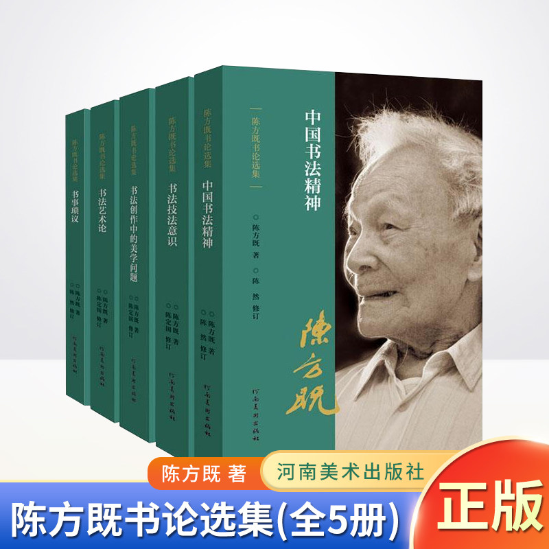 现货正版 陈方既书论选集(全5册)书法艺术理论史研究讲义学思想 河南美术出版社9787540152673