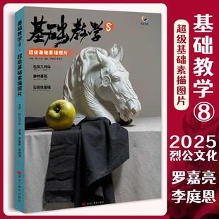 基础教学 8 超级基础素描照片 2025烈公文化 石膏像几何体长期素描体系一本通陶罐杂物组合精微里面范本