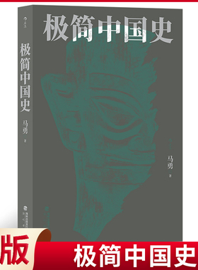 现货正版 极简中国史 由外观内，凭古说今 以大视角回望“三代”至清末 穿越历史变动不居的表层，重新解读史实之间深处的缝隙