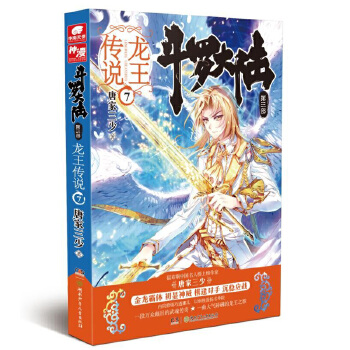 现货正版 斗罗大陆  三部 龙王传说7 唐家三少作品 斗罗大陆3 畅销 玄幻小说  世唐门 神界传说 畅销