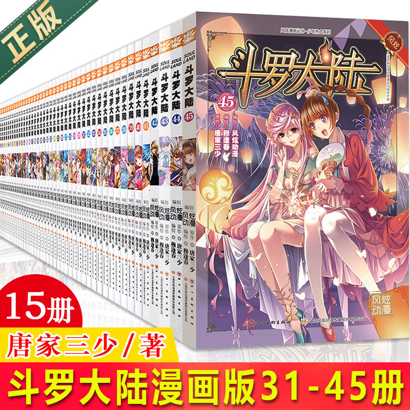 现货正版 斗罗大陆1第一部漫画31-45 全套15本 唐家三少全集神界传说