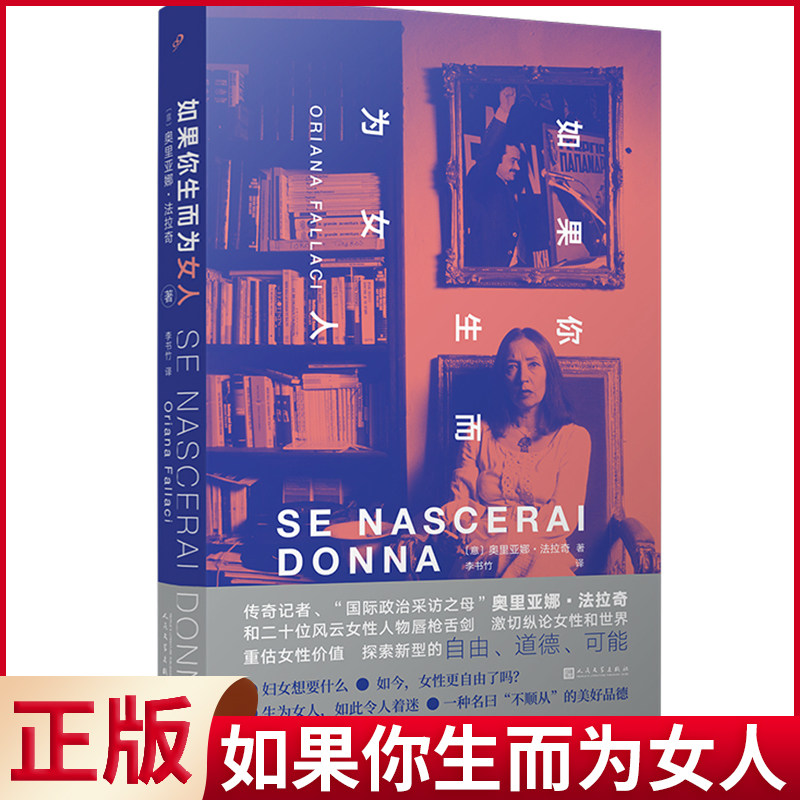 现货正版 如果你生而为女人 奥里亚娜·法拉奇著 人民文学出版社 9787020182350