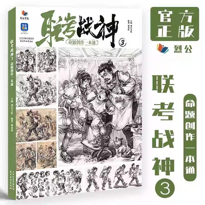 联考战神 3 命题创作一本通 烈公文化周龙桂基础教学速写临摹范本速写场景教程统考色彩速写人物素材高分考题模板争霸金牌导师书
