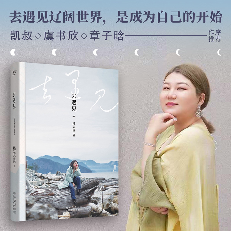 正版去遇见 杨天真通透把自己当回事儿带你去往辽阔世界 暂停努力完成一次自我刷新 给迷茫打工人的智慧锦囊正版书籍人生奇遇
