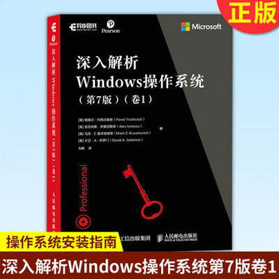 现货正版 深入解析Windows操作系统第7版卷1 帕维尔约西沃维奇等Windows10从入门到精通win10操作使用详解教程操作系统安装指南