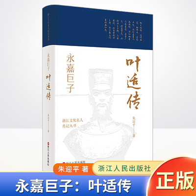 现货正版 永嘉巨子:叶适传 浙江文化名人传记丛书 朱迎平 著 传记自传 历史人物 浙江人民出版社9787213102394