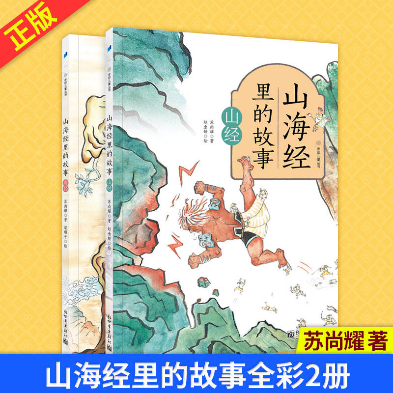 现货正版山海经里的故事全彩2册苏尚耀著 9787510472732新世界出版社