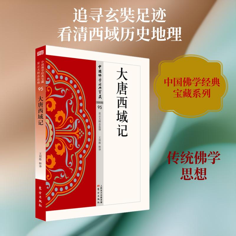 现货正版 大唐西域记 王邦维释 简体横排白话文单词注解释文 中国佛学经典宝藏系列星云大师监制 佛学入门 佛学经典书籍 佛经书