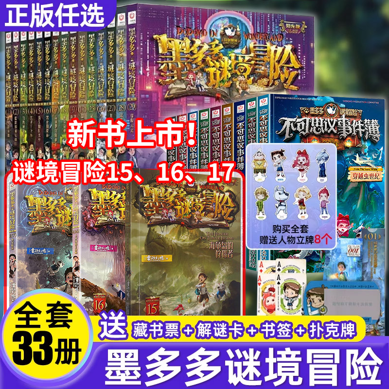 正版墨多谜境冒险系列全套