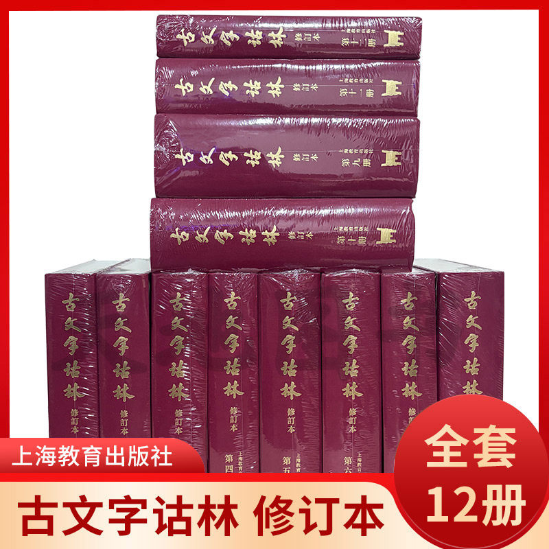 现货正版 古文字诂林 修订本（全12册）古文字研究古文字汇释工具书古代文字字形和古文字考释研究文献文字学集合专著上海教育出版