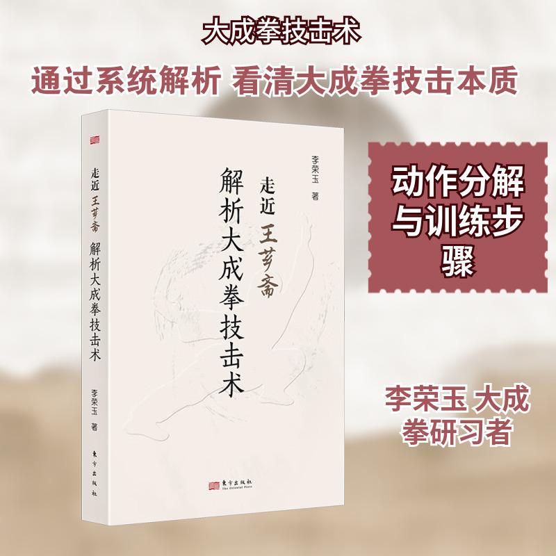 走近王芗斋:解析大成拳技击术 六个方面介绍大成拳思路 习练者容易掌握古代武术要领 走进王芗斋图书籍 东方出版社