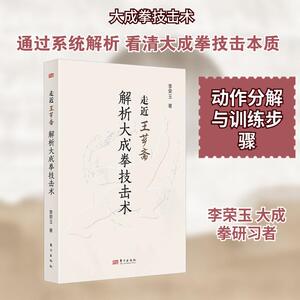 走近王芗斋：解析大成拳技击术  六个方面介绍大成拳思路 习练者容易掌握古代武术要领 走进王芗斋图书籍 东方出版社