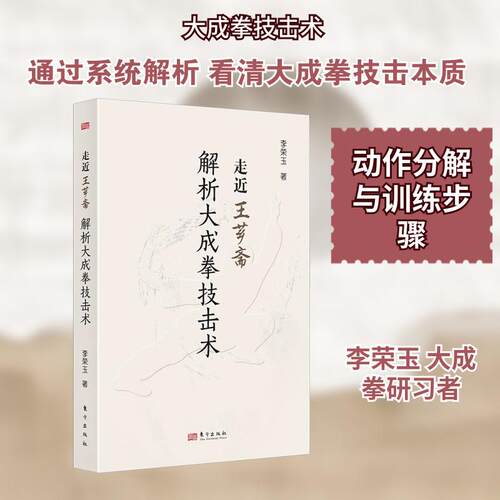 走近王芗斋：解析大成拳技击术  六个方面介绍大成拳思路 习练者容易掌握古代武术要领 走进王芗斋图书籍 东方出版社