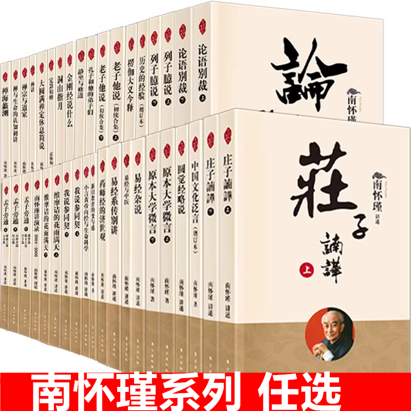 现货 南怀瑾作品集新版全46册 南怀瑾精讲 （楞伽大义今释+论语别裁+易经系传别讲+话说中庸+易经杂说+静坐与修道+  洞山指月全套,书籍/杂志/报纸,期刊杂志,淘宝优惠券,粉丝福利购,淘宝优惠卷