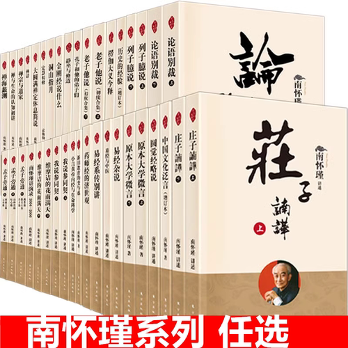 任选南怀瑾作品集新版全46册