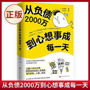 现货正版 从负债2000万到心想事成每一天 小池浩 著 15个实现愿望的口头禅符合宇宙法则 成功励志书籍 9787569947335
