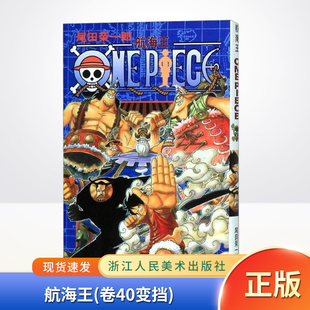 海盗王路飞乔巴索隆 尾田荣 社 航海王 9787534026041 浙江人民美术出版 卷40变挡 著 现货正版 郎