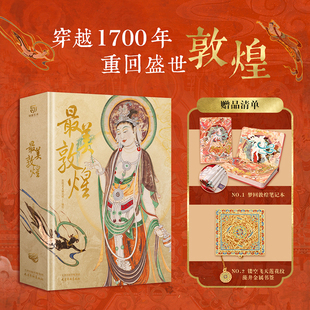 现货正版 最美敦煌 敦煌美术研究所 天津杨柳青画社 9787554712122