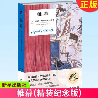 现货正版 帷幕（精装纪念版） 阿加莎·克里斯蒂著 新星出版社 9787513346528