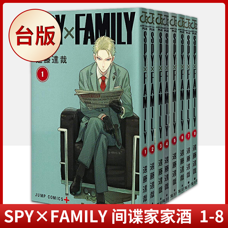 现货正版 SPY×FAMILY间谍家家酒 1-8远藤达哉台版漫画书间谍过家家-封面