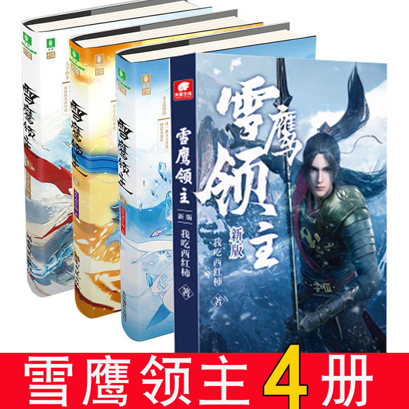 现货正版 雪鹰领主1+2+3 全套三册 我吃西红柿全新力作 莽荒纪小说 星辰变作者奇幻仙侠修真玄幻小说 意林小说 意林幻青春系列图书|msdalam kategori buku/Magazine/akhbar, jurnal - dari Buy2taobao.com untuk memberikan perkhidmatan ejen Taobao profesional membeli