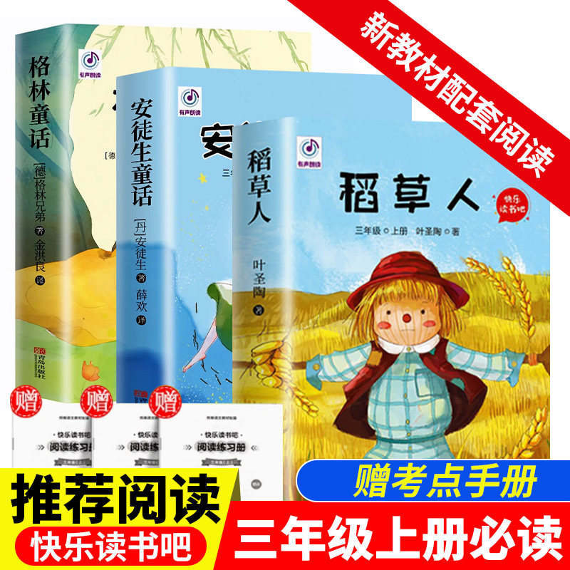 正版快乐读书吧三年级上册