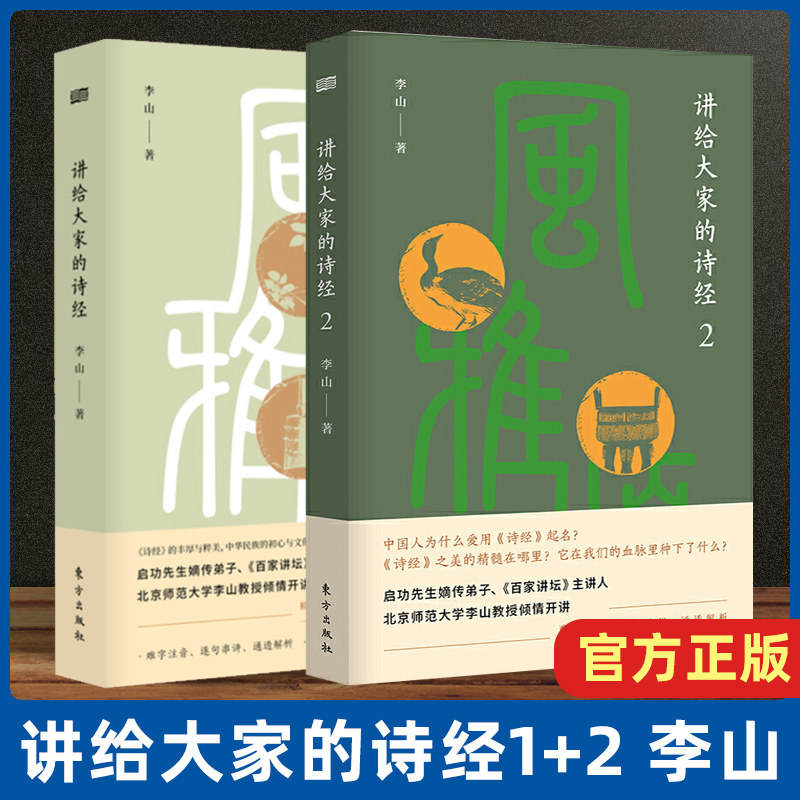 讲给大家的诗经1+2 李山著 古诗词大全 古诗词鉴赏 诗经注析 诗经译注 中国文学之美中国文化精神古诗文鉴赏 中华传统国学文化书