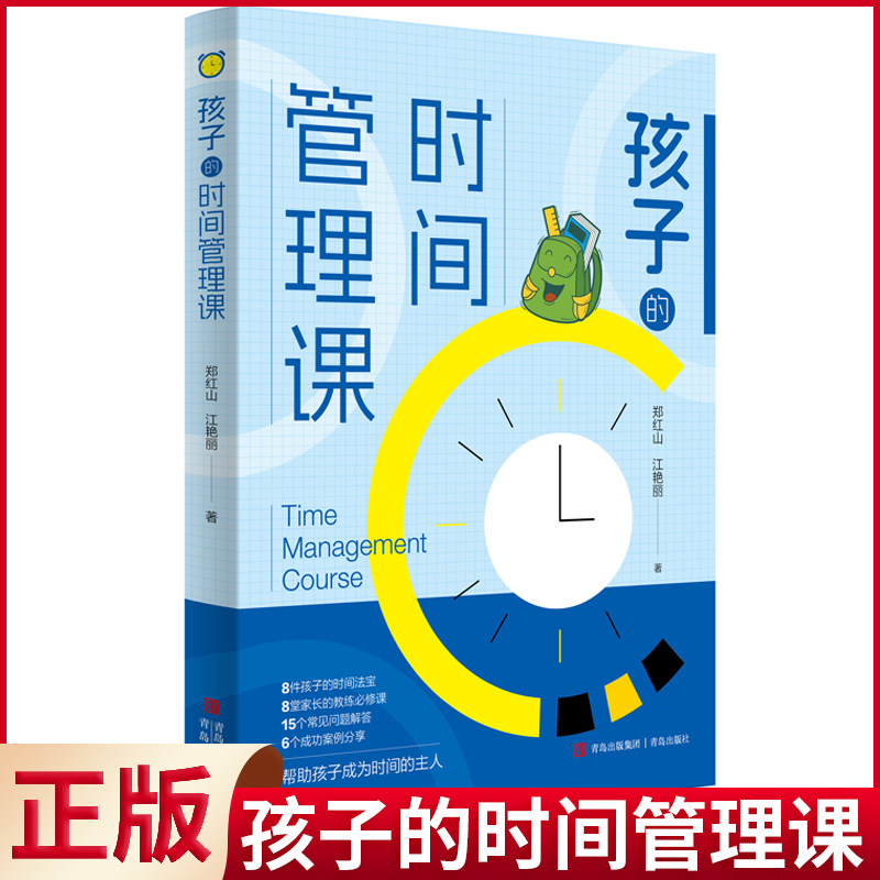 现货正版 孩子的时间管理课 15个常见问题解答,6个成功案例分享 青岛出版社 9787573614469
