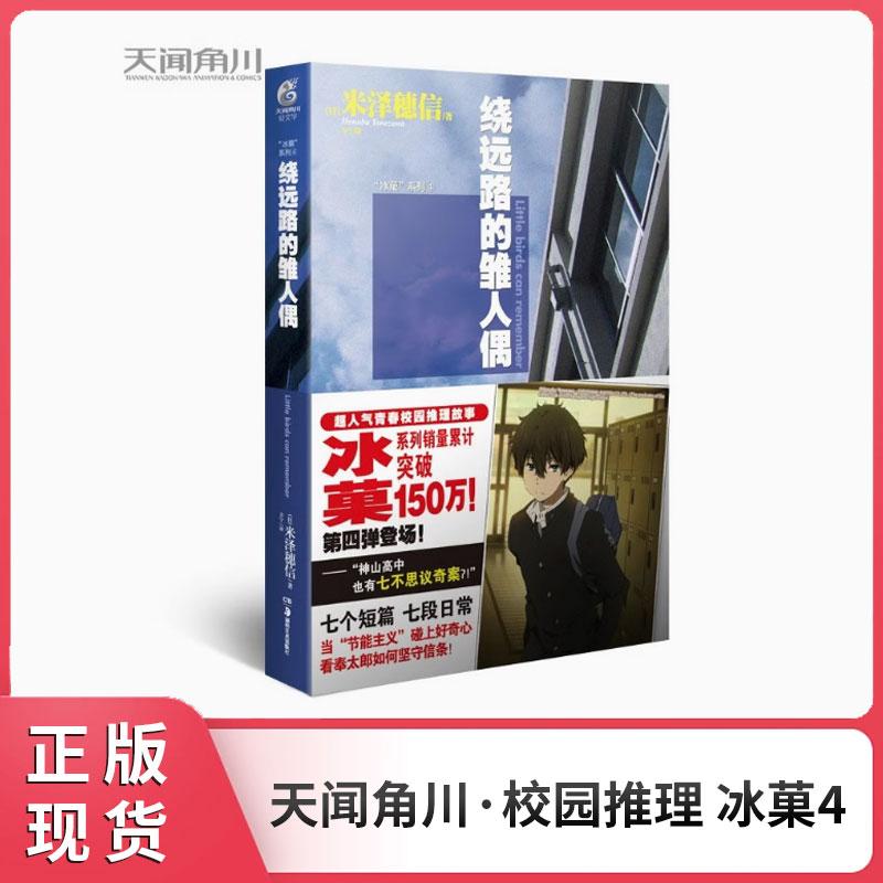 正版现货 冰菓4：绕远路的雏人偶 新版 泽穗信青春校园推理日本动漫画轻文学天闻角川书籍轻小说