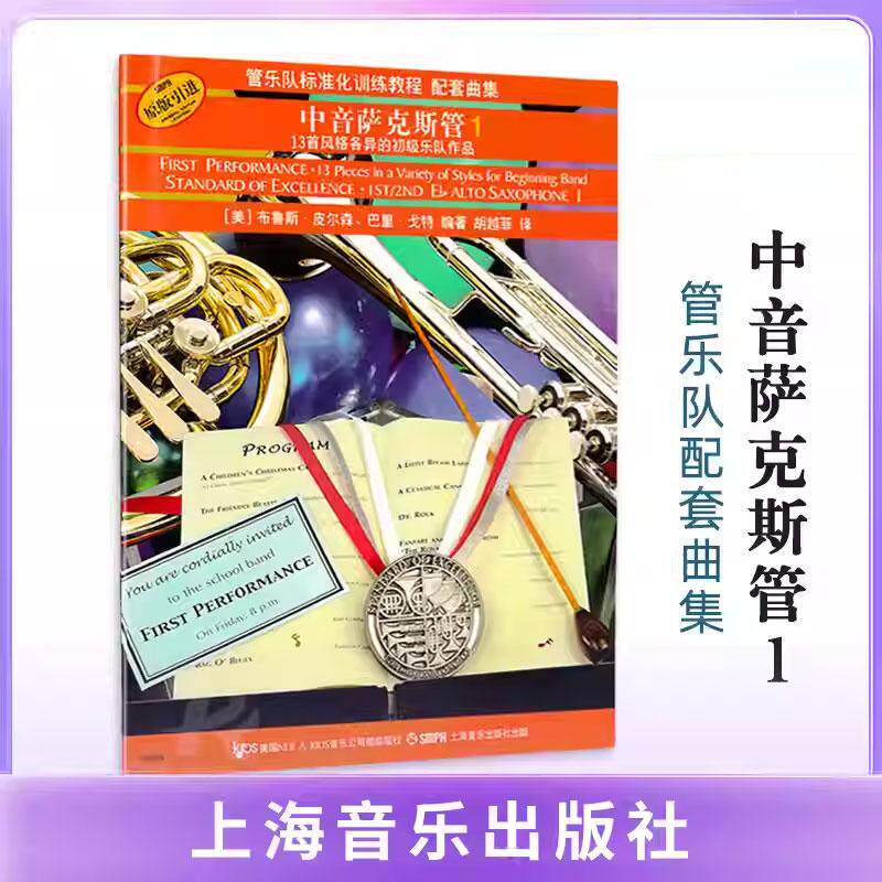 中音萨克斯管(1) 中音萨克斯管曲谱教程 中音萨克斯管初学者入门基础练习曲教材书 布鲁斯.皮尔森.巴里.戈特