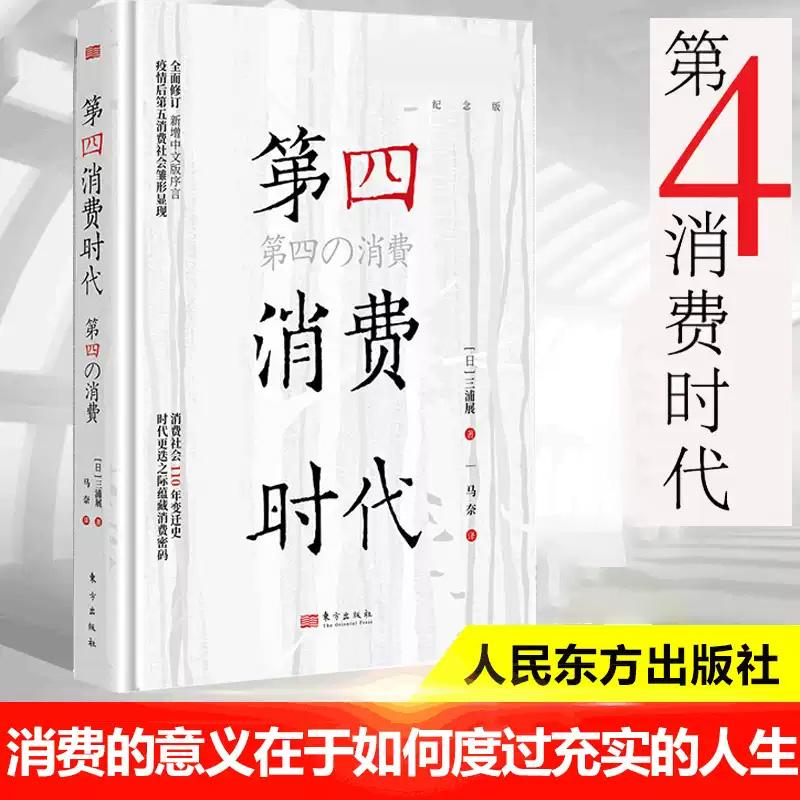 现货正版 第四消费时代(精装版) 三浦展 著 消费领域书 疫情后第五消费社会萌芽