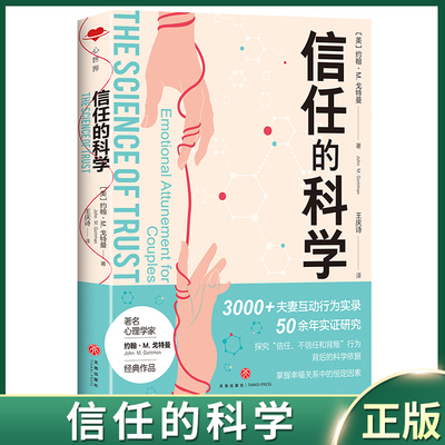 现货正版 信任的科学 约翰·M.戈特曼 著 译者 王庆诗 天地出版社 9787545580808