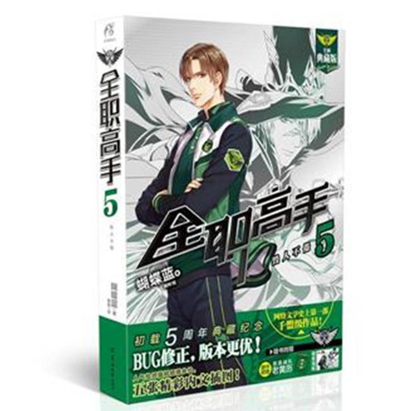现货正版 全职高手5 毁人不倦(2018版)蝴蝶蓝著 延续着全职高手这个系列的精彩故事。各大公会终于放弃了在第十区围剿君莫笑