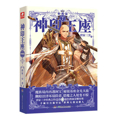 现货正版 神印王座7典藏版 唐家三少 猎魔团任务塔一次性领取了十六个任务的帅级六十四号猎魔团跟随着月夜商团进入魔族的领地魔幻