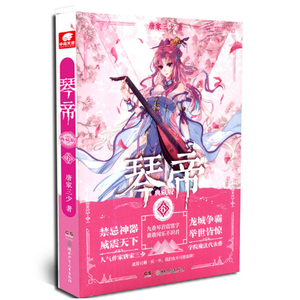 现货正版 琴帝典藏版6 唐家三少著 音乐魔法小说 经典魔幻玄幻故事 枯木龙吟横空出世 叶音竹的少年热血奇幻冒险之旅 /魔石