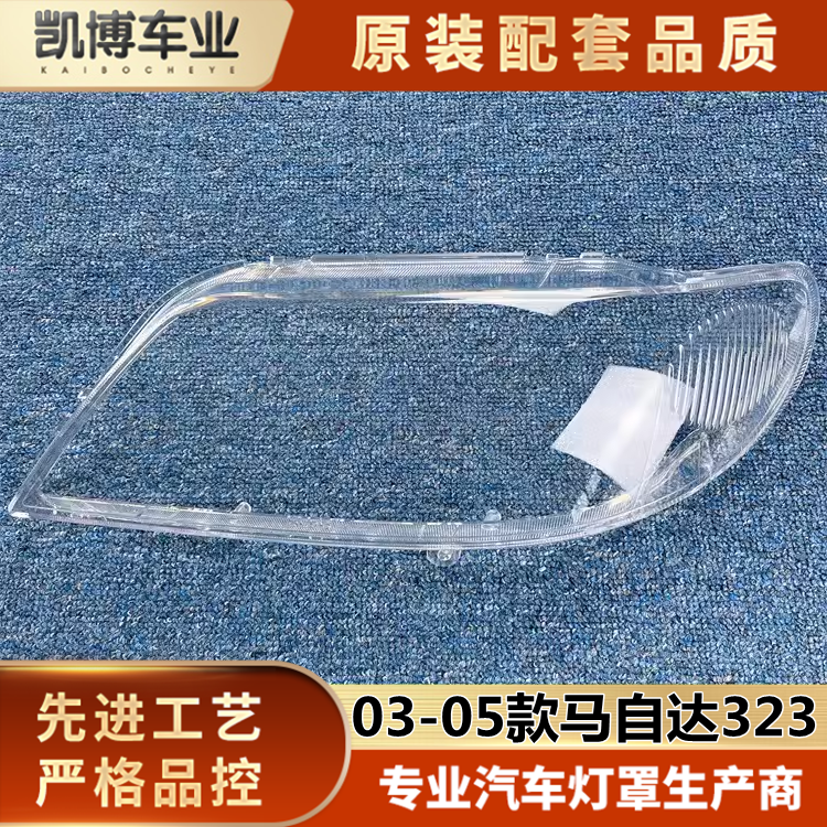 透明灯罩马自达323伽舜达透明