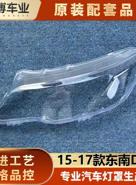 适用于东南DX3大灯罩 15-17款DX3前大灯透明灯罩 大灯壳 大灯面罩
