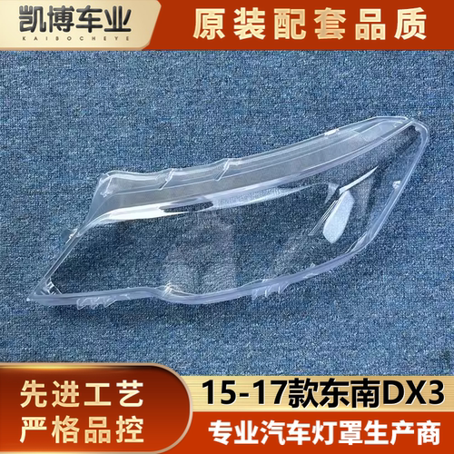 适用于东南DX3大灯罩 15-17款DX3前大灯透明灯罩 大灯壳 大灯面罩