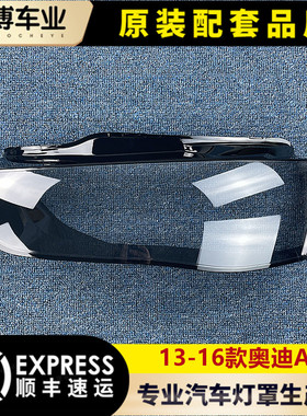 适用于奥迪A4L大灯透明灯罩 13-16款A4大灯灯罩 A4L灯罩 大灯壳