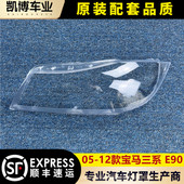 12款 E90前大灯透明灯罩323i 适用于宝马三系大灯罩 325i 328i