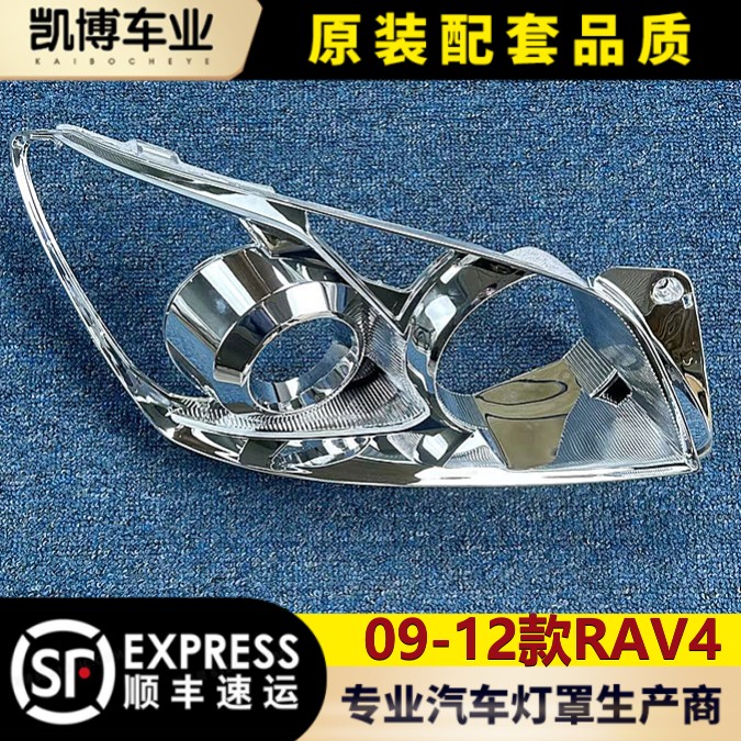 丰田RAV4大灯罩09-12款rav4