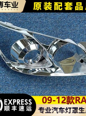 适用于丰田RAV4大灯罩 09-12款rav4前大灯玻璃灯壳 大灯饰框 镀膜