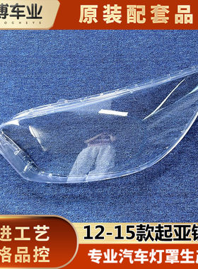 适用起亚RIO两厢大灯罩 12-15款锐欧海外版前大灯透明灯壳 灯面罩