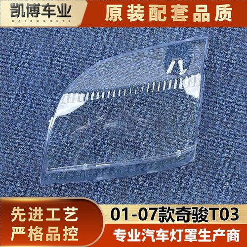 适用于日产奇骏T03大灯罩 01-07款奇骏T03前大灯壳 大灯面罩 灯面