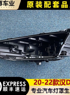 适用于比亚迪汉DM前大灯后壳 20-22款汉DM大灯底座 塑料黑壳 底壳